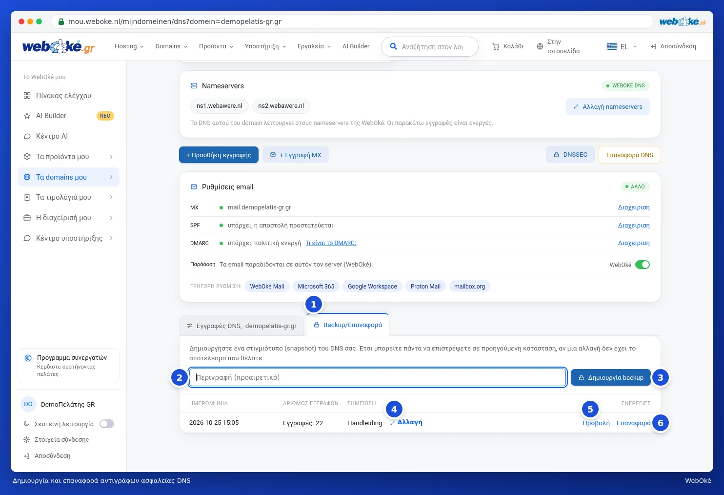 Η καρτέλα Backup/Επαναφορά με ένα δημιουργημένο backup