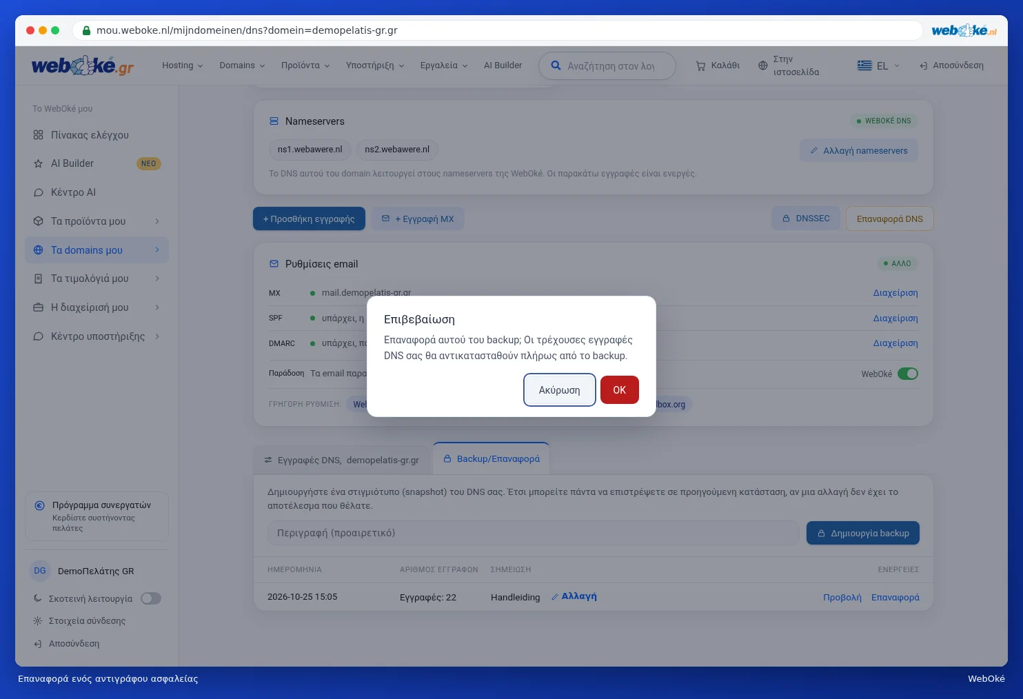 Η ερώτηση Επαναφορά αυτού του backup; με Ακύρωση και OK