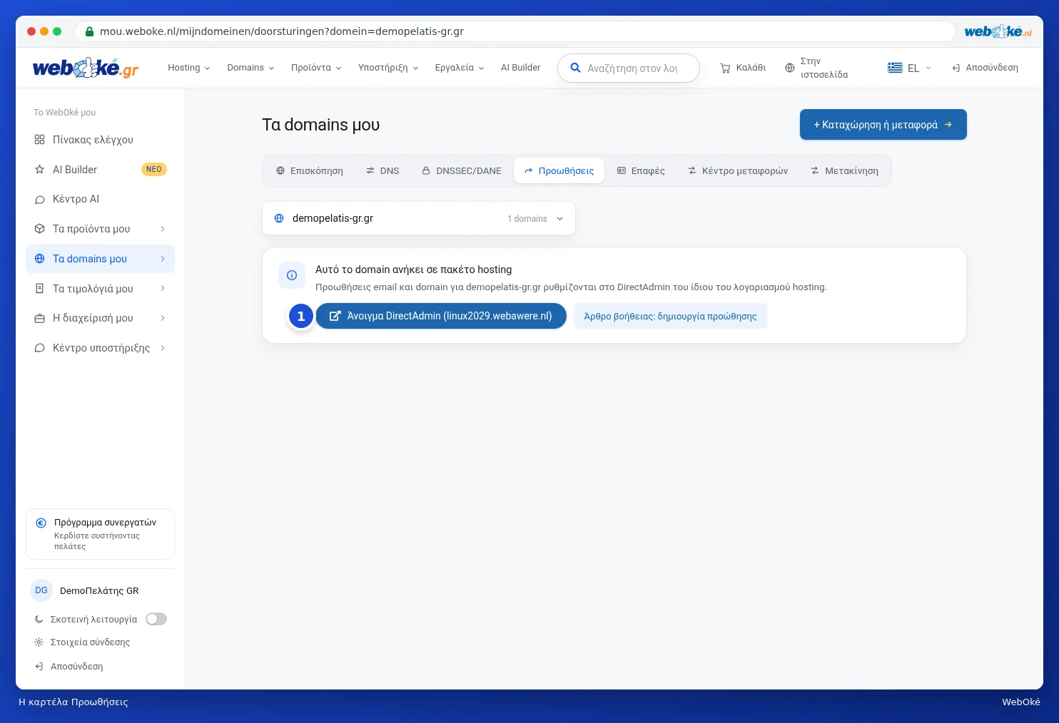Η καρτέλα Προωθήσεις για ένα domain σε πακέτο hosting με το κουμπί Άνοιγμα DirectAdmin