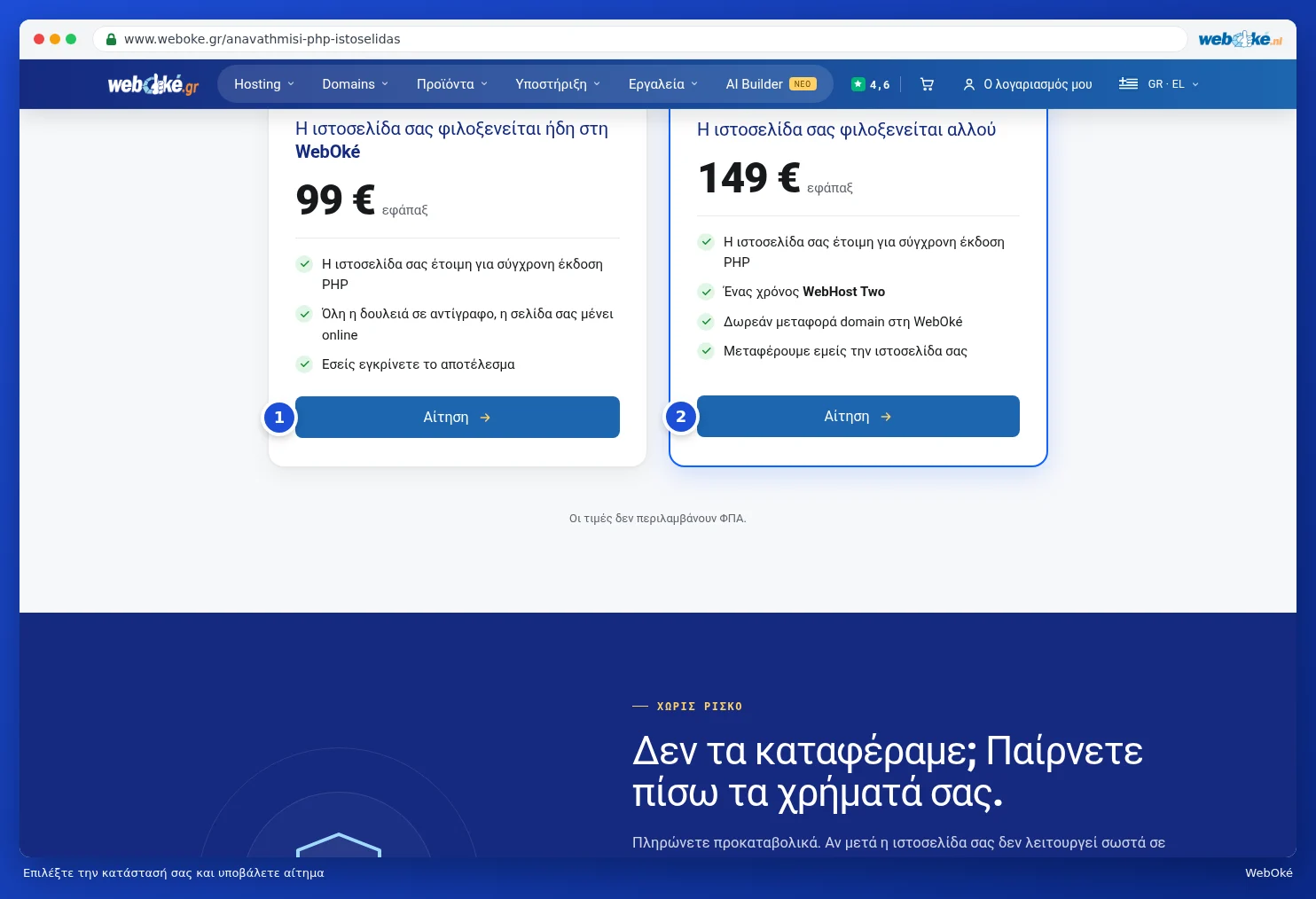 Οι δύο επιλογές στη σελίδα Αναβάθμιση PHP με τα κουμπιά Αίτηση