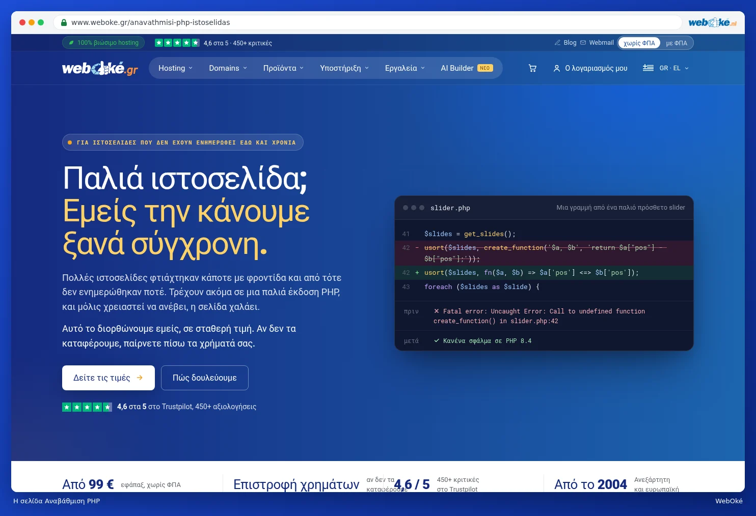 Η σελίδα Αναβάθμιση PHP στην ιστοσελίδα