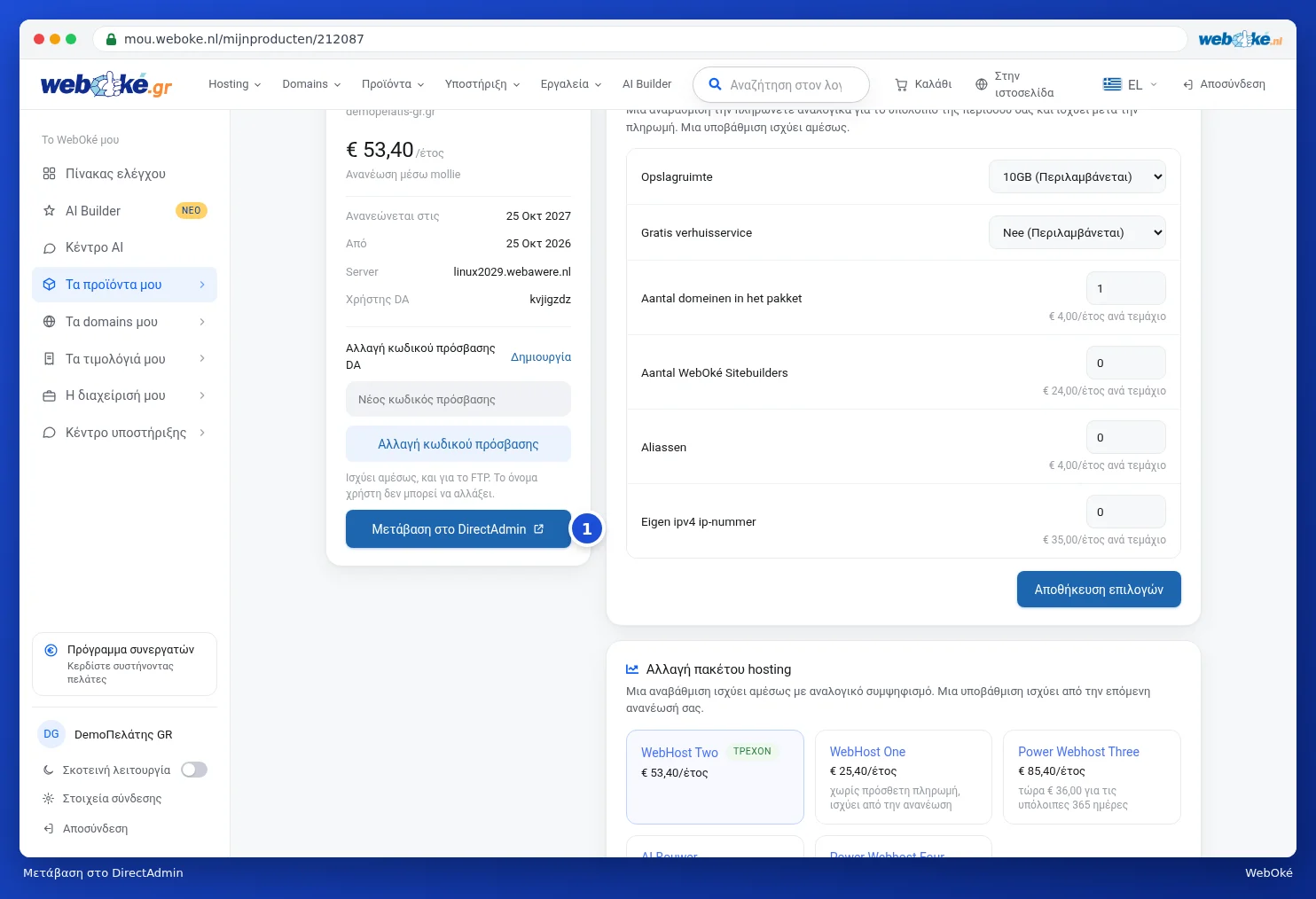 Το κουμπί Μετάβαση στο DirectAdmin στη σελίδα του προϊόντος