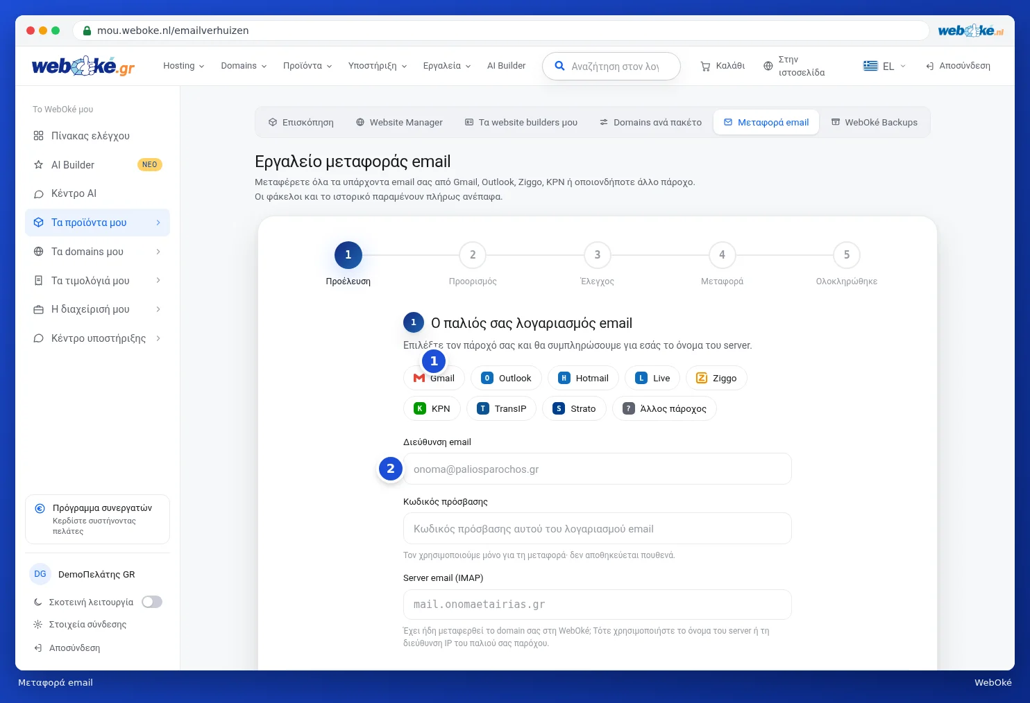 Το Εργαλείο μεταφοράς email με τα βήματα και την επιλογή του παλιού σας παρόχου
