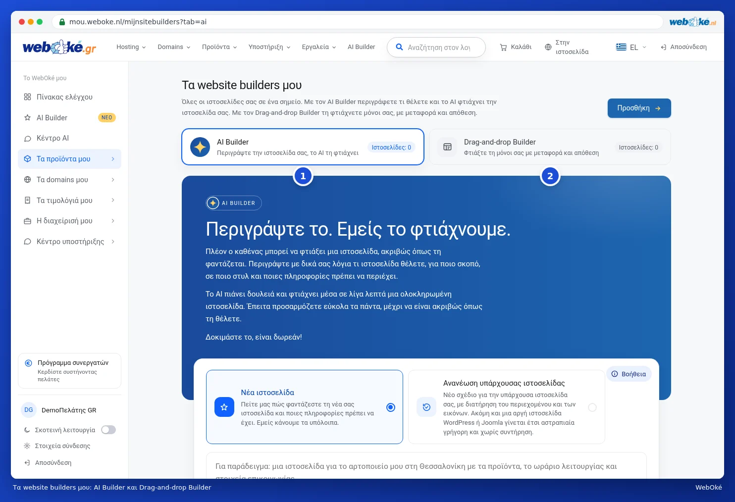 Τα website builders μου με τις καρτέλες AI Builder και Drag-and-drop Builder